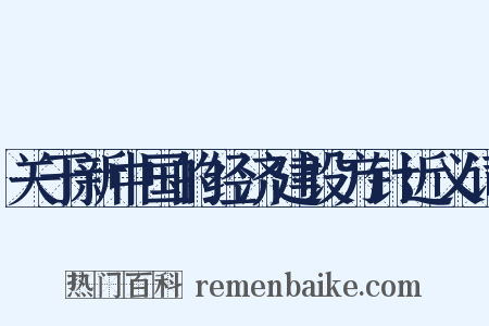 关于新中国的经济建设方针近义词是什么意思的图片